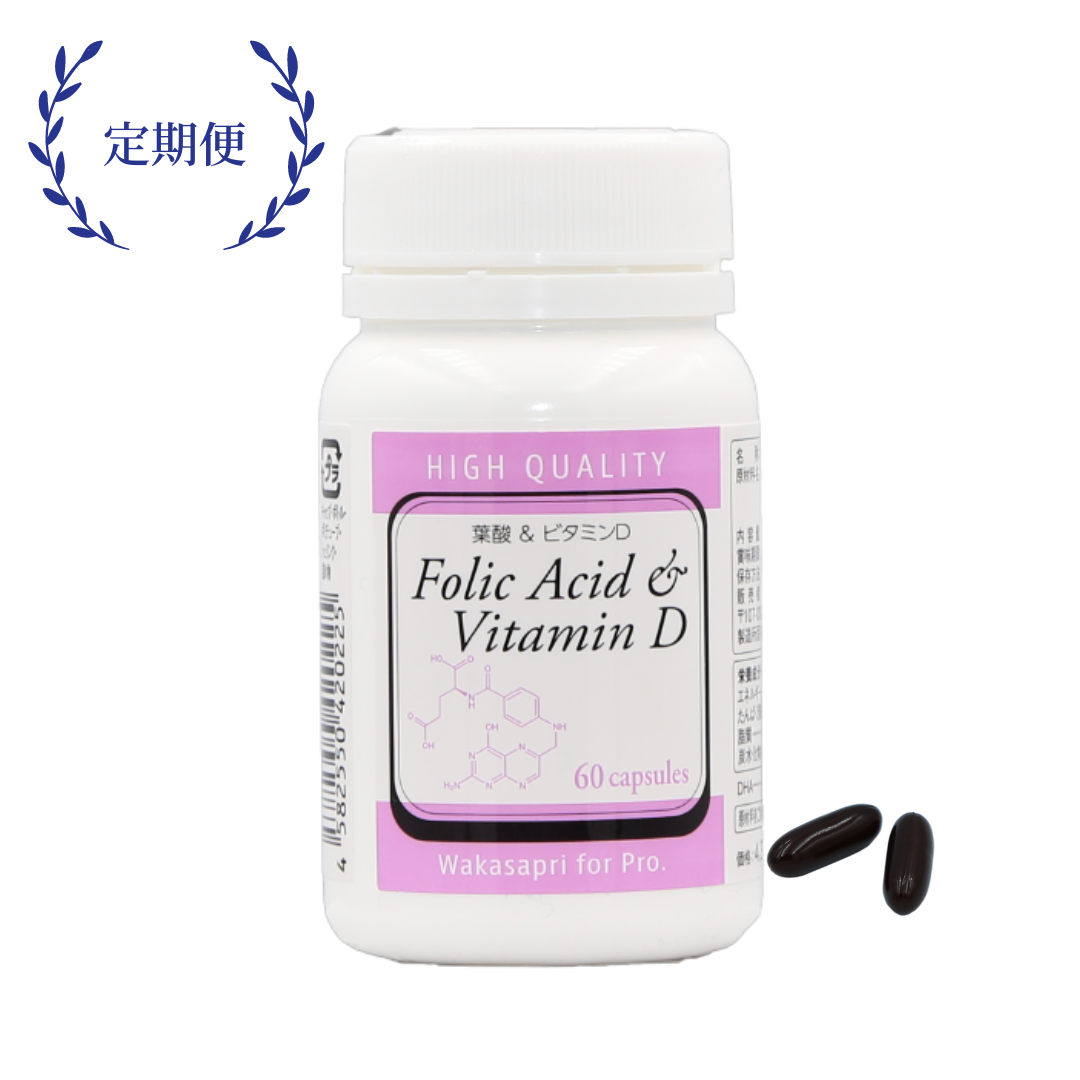 （定期便）葉酸＆ビタミンD  -Wakasapri for Pro.