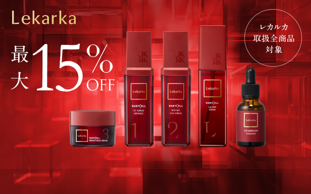 レカルカ最大15%OFFキャンペーン実施中！