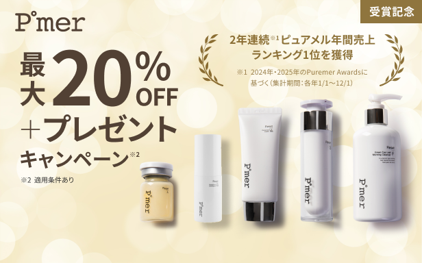 ピュアメル受賞記念キャンペーン実施中！