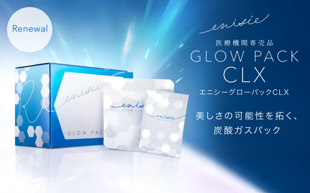 進化したエニシーグローパックCLX