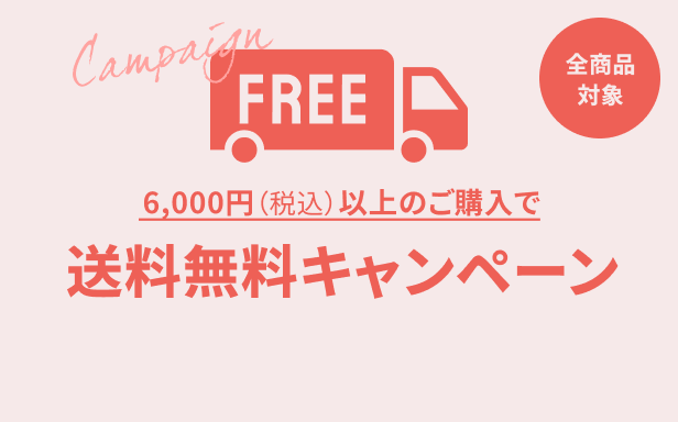 【2/27~3/1】送料無料キャンペーン開催中！
