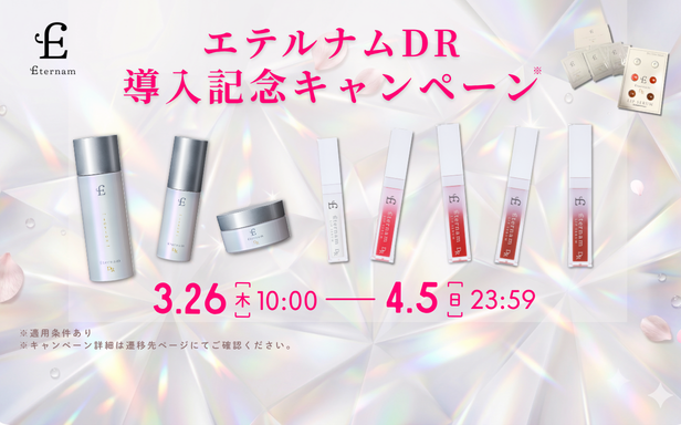 エテルナムDR導入記念キャンペーン！