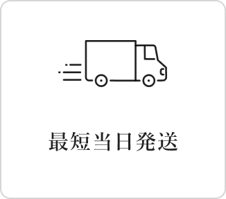 最短当日発送