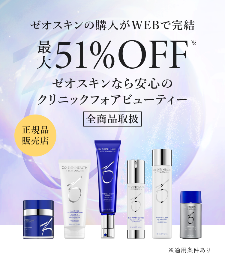 ゼオスキンの購入がWEBで完結 最大51%OFF初回購入限定のプレゼント特典付｜クリニックフォアビューティー  -ドクターズコスメ・医療機関専売化粧品販売 -