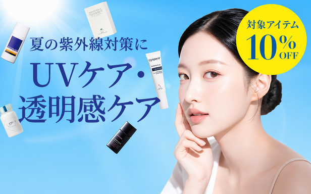 UVケア・透明感ケアアイテム対象