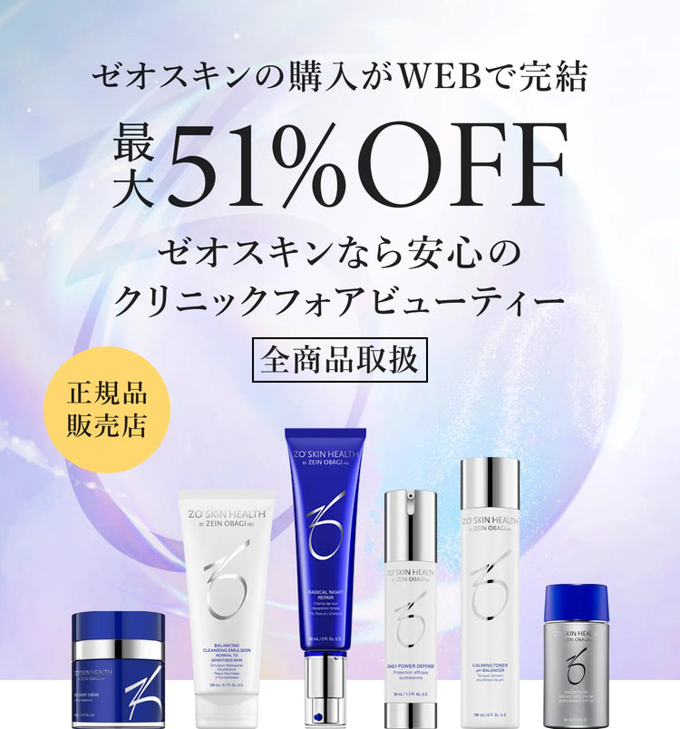 ゼオスキンの購入がWEBで完結 最大51%OFF初回購入限定のプレゼント特典 