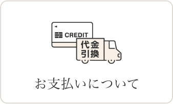 支払い方法について